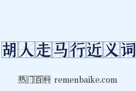 胡人走马行近义词是什么意思的图片
